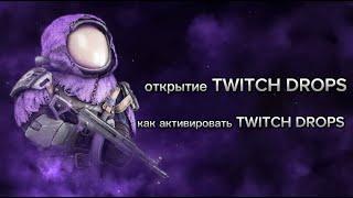 открытие TWITCH DROPS | как активировать TWITCH DROPS STALCRAFT X | STALCRAFT X