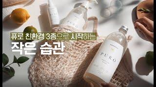 PURO 3종 제품 영상(자막)