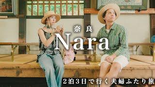 【Nara trip】人生で１度は行ってほしい奈良に２泊３日夫婦で旅行してきました｜Nara travel vlog in japan #224