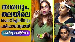 താരനും തലയിലെ ചൊറിച്ചിലിനും പരിഹാരവുമായി | Renju Renjimar | Make Over | EP 43