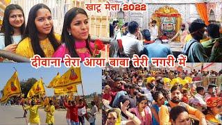 Khatu Shyam ji Falgun Mela 2022 /Khatu Shyam Mandir / बाबा के दरबार में उमड़ी भक्तों की भीड़