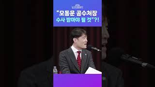[뉴스트라다무스] 부장판사 출신 김익현 변호사, 공수처의 ‘허위공문서’ 의혹에 “수사 받아야 될 것” #shorts