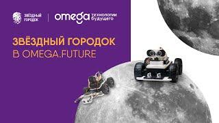 «Звёздный городок» в гостях у «Омега. Технологии будущего»