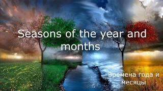 Seasons of the year and months. Названия месяцев и времен года