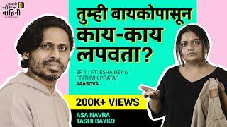 Asa Navra Tashi Bayko | Ft. Esha Dey & Prithvik Pratap | Comedy video | #aasova #marathicomedy