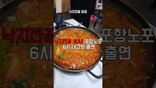 30년 넘은 낙지전골 노포 #주관식당 #식자로드 #포항맛집