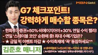 [MBN골드 김준호매니저] G7 체크포인트! 강력하게 매수할 종목은? [25.06.17]