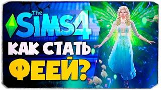 КАК СТАТЬ ФЕЕЙ В СИМС 4?