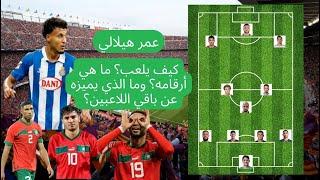 عمر هيلالي – الموهبة الجديدة في المنتخب المغربي 