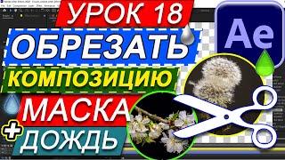 Обрезать композицию по краям CROP 🟢 Круглая МАСКА на видео. Добавить дождь. After Effects Урок 18