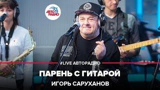 Игорь Саруханов - Парень С Гитарой (LIVE @ Авторадио)