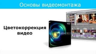 Урок 5 Цветокоррекция видео в Sony Vegas Pro 11