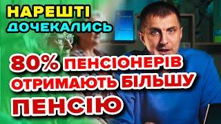 КОЖНОМУ ПЕНСІОНЕРУ запущена реформа ПФ . Збільшення пенсії для 80% у 2025 + нова ІНДЕКСАЦІЯ