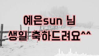 예은sun님 생일 추카해요~~~