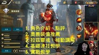 【好壞傳說教室】拉茲教學、角色點評及連技、實戰講解