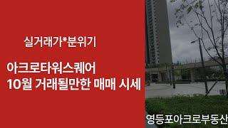 10월3주차) 아크로타워스퀘어 매도호가 평형별 가격. 매도자분들 매수자있으니 물건접수부탁드려요^^ 문의:010-2426-5615