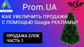 Гугл шопинг пром: как увеличить продажи в 3 действия Google Ads [продажи на проме 2020-2021]