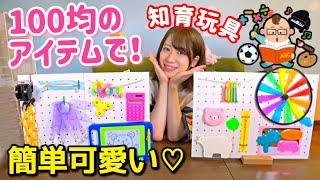 【ビジーボード】100均アイテムで赤ちゃんも遊べる知育玩具を作ろう！【手作りおもちゃ】