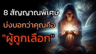 🪽คุณใช่ไหม คือ "ผู้ถูกเลือก"| The Key ไขความลับจักรวาล เพื่อการตื่นรู้