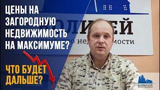 Цены на загородную недвижимость на максимуме! Когда продавать дом, дачу, участок?