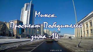 Минск проспект Победителей. Поездка по улицам Минска зимой. Driving tour around the streets in Minsk