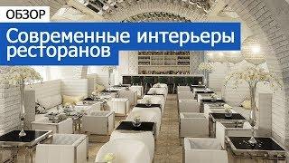 Современные интерьеры ресторанов