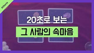 내가 모르는 그 사람의 속마음 타로 #shorts