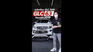  ไม่ต้องออกรถใหม่..ให้งบบานปลาย เปลี่ยนโฉม Benz GLC (2015) เป็น GLC63 Facelift 2019 || PROUD