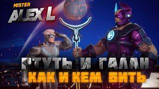 UPDATE 36.1 / РТУТЬ И ГАЛАН / КАК И КЕМ БИТЬ ? / MARVEL: Contest of Champions