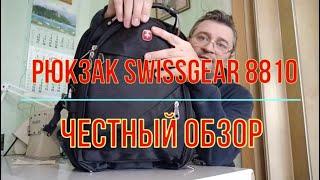 Рюкзак swissgear 8810. Честный обзор.