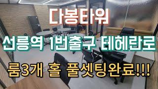 대치동 다봉타워 강남 단기 사무실 선릉역 1번출구 테헤란로 대로변 몸만 오셔도 즉시 업무시작 할수있는 곳