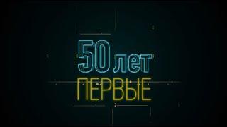 РАСПАДСКАЯ - ПЕРВЫЕ 50 лет