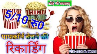 पॉपकॉर्न का प्रचार|रेडीमेड प्रचार सभी के लिए|Popcorn Bechne Ka Prachar|Readymade Prachar Sab Bajao|