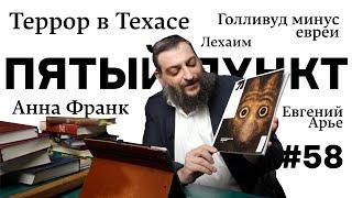 Пятый пункт: Террор в Техасе, Анна Франк, Голливуд минус евреи, Евгений Арье, Лехаим