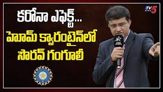 BCCI President Sourav Ganguly Home Quarantine after Elder Brother Tests Positive for Covid-19 | TV5