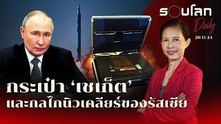 กระเป๋า“เชเก็ต” และ กลไกการยิงอาวุธนิวเคลียร์ของรัสเซีย | รอบโลก Daily 20/11/2024