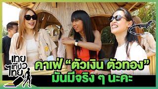 คาเฟ่ "ตัวเงิน ตัวทอง" มันมีจริงๆนะ! | เทยเที่ยวไทย