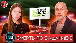 «Скайнет» уголовное дело обыск после гибели монтажника.  СК работает. Руководство провайдера молчит.