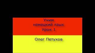 Учим немецкий язык. Урок 1. Люди. Deutsch lernen. Lektion 1. Personen.