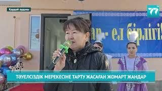 ТӘУЕЛСІЗДІК МЕРЕКЕСІНЕ ТАРТУ ЖАСАҒАН ЖОМАРТ ЖАНДАР