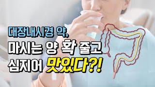 대장내시경 약인데..."마시는 양 확 줄고 심지어 맛있다?!"