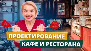 Проектирование кафе и ресторана - секреты и лайфхаки от дизайнера