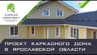 Проект каркасного дома в Ярославской области. Финская технология
