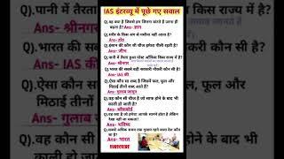 ias interview questions :-#shortsgk #allexam