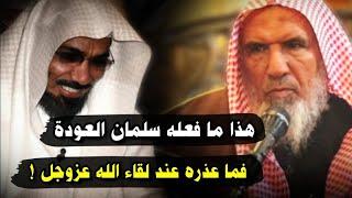 هذا ما فعله سلمان العودة ، فما عذره عند لقاء الله عزوجل | للشيخ سعيد بن هليل العمر