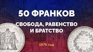  Крупное серебро Франции – 50 франков 1976 г. с Геркулесом