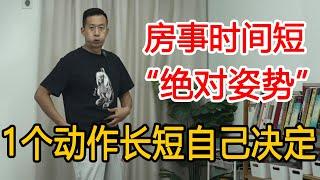 夫妻生活达不到2分钟？掌握“绝对姿势”，时间长短自己决定【人体百科David伟】