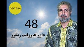 داور ویسه و تحلیل روش های جنگ؛ مزاحم تلفنی های داور ویسه  (قسمت 48)