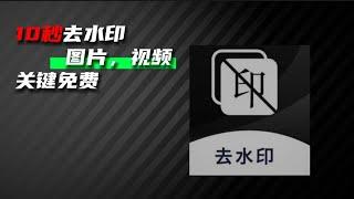 免费去水印好用的方法,10秒教会你一键去除图片、视频水印，有手就行！