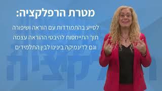 רפלקציה בהוראה